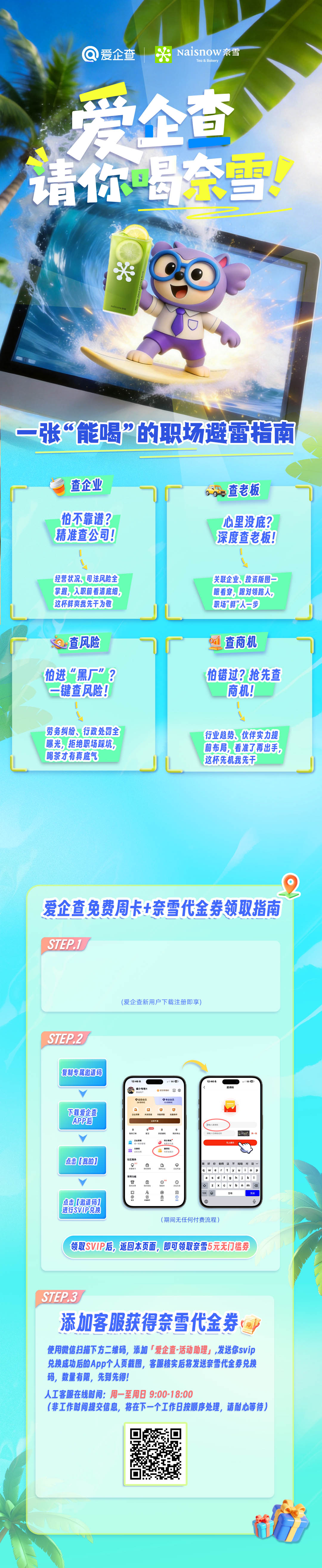 茶一口，查一手，爱企查携手奈雪，职场搭子带你清爽开挂